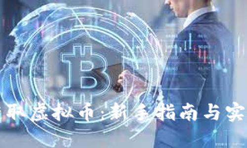 怎样获取虚拟币：新手指南与实用技巧