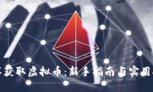 怎样获取虚拟币：新手指南与实用技巧
