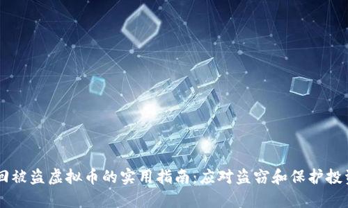黑客追回被盗虚拟币的实用指南：应对盗窃和保护投资的方法