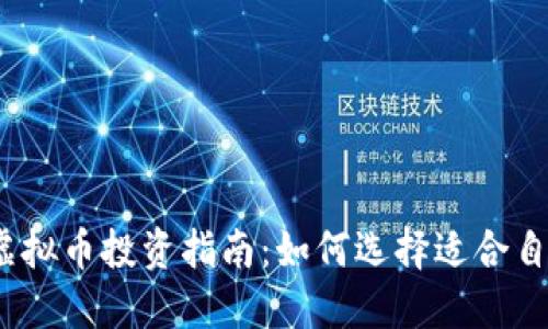 2023年虚拟币投资指南：如何选择适合自己的币种
