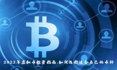 2023年虚拟币投资指南：如