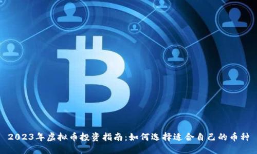 2023年虚拟币投资指南：如何选择适合自己的币种