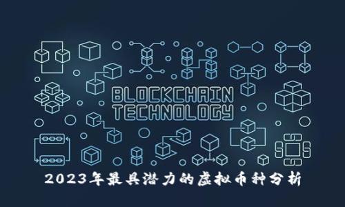 2023年最具潜力的虚拟币种分析