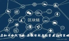 虚拟币全线下跌：原因分