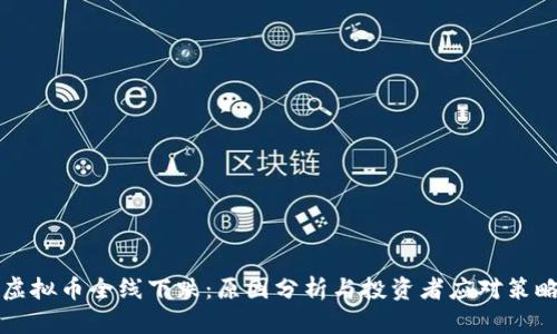虚拟币全线下跌：原因分析与投资者应对策略