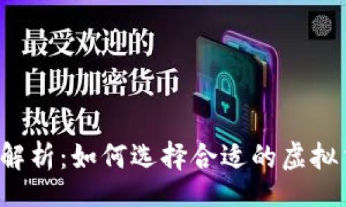 business
虚拟币配售全解析：如何选择合适的虚拟货币投资项目?
