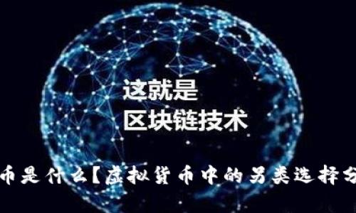 屎币是什么？虚拟货币中的另类选择分析