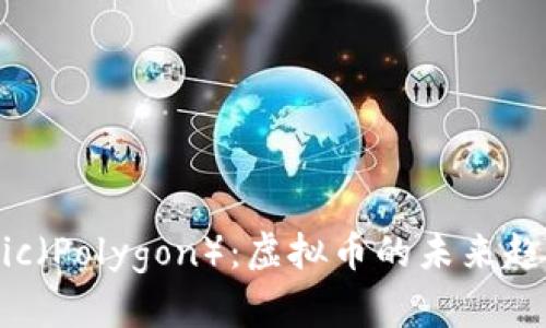 深入了解Matic（Polygon）：虚拟币的未来趋势与投资机会