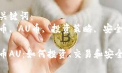 优质虚拟币AU：如何投资、
