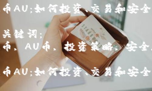 优质
虚拟币AU：如何投资、交易和安全存储

相关关键词：
虚拟币, AU币, 投资策略, 安全存储

虚拟币AU：如何投资、交易和安全存储