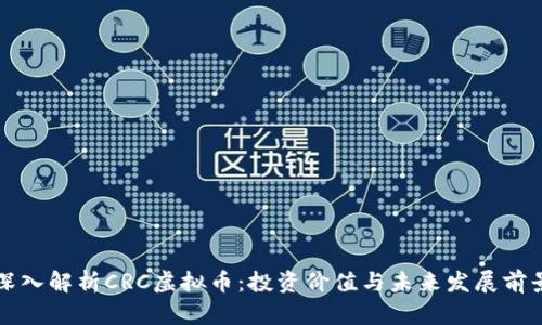 深入解析CRC虚拟币：投资价值与未来发展前景