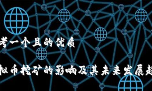 思考一个且的优质

虚拟币挖矿的影响及其未来发展趋势