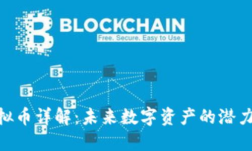 WPT虚拟币详解：未来数字资产的潜力与价值