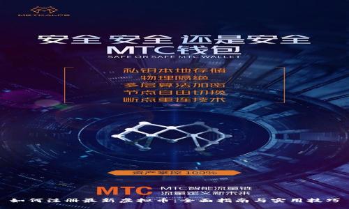 如何注册最新虚拟币：全面指南与实用技巧