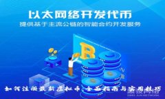 如何注册最新虚拟币：全