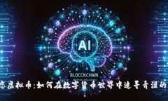 初恋虚拟币：如何在数字
