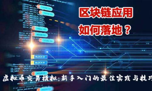  虚拟币交易模拟：新手入门的最佳实践与技巧