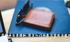  虚拟币交易模拟：新手入
