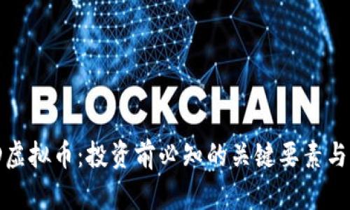 了解LQD虚拟币：投资前必知的关键要素与市场分析