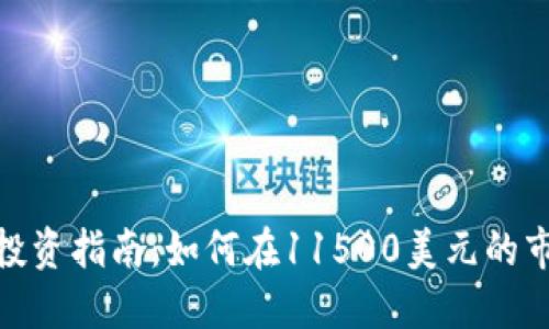 : 虚拟币投资指南：如何在11500美元的市场中获利