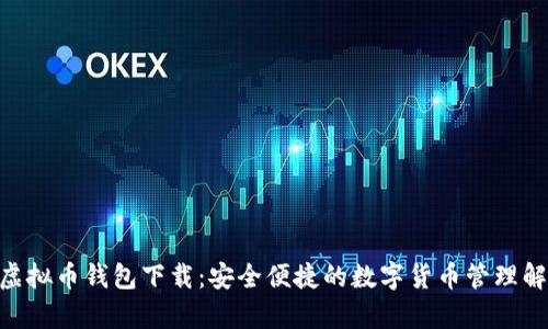 mipay虚拟币钱包下载：安全便捷的数字货币管理解决方案