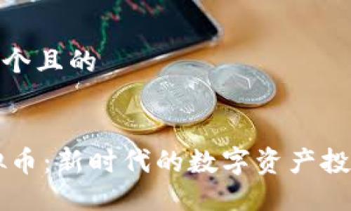 思考一个且的

优质
58虚拟币：新时代的数字资产投资机会