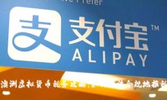澳洲虚拟货币税务攻略：