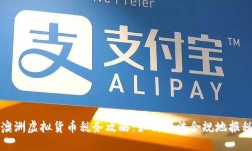 澳洲虚拟货币税务攻略：如何合法合规地报税