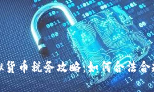 澳洲虚拟货币税务攻略：如何合法合规地报税