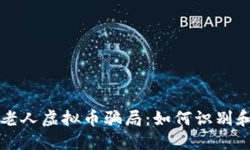 揭露老人虚拟币骗局：如何识别和防范