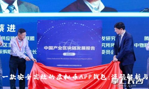 如何构建一款安全高效的虚拟币APP钱包：源码解析与实践指南