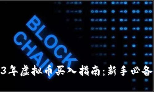 2023年虚拟币买入指南：新手必备攻略