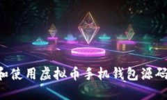 如何选择和使用虚拟币手