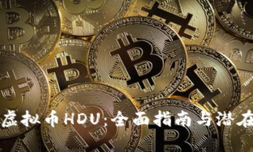 如何投资虚拟币HDU：全面指南与潜在风险分析