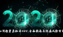 如何投资虚拟币HDU：全面