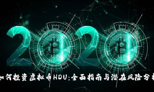 如何投资虚拟币HDU：全面指南与潜在风险分析