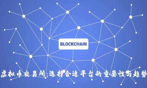全球虚拟币交易所：选择合适平台的重要性与趋势分析