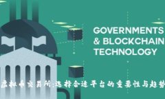 全球虚拟币交易所：选择