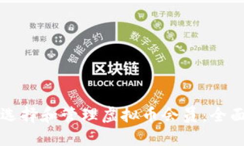 如何选择和管理虚拟币会员：全面指南