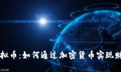 巨富虚拟币：如何通过加