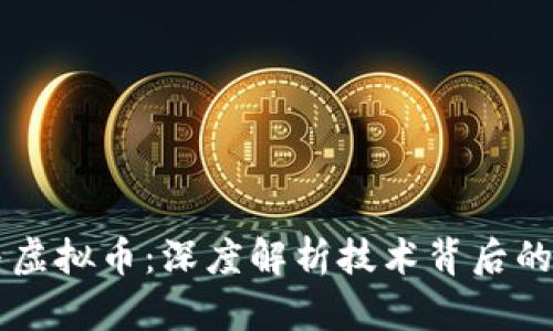 区块链与虚拟币：深度解析技术背后的金融革新
