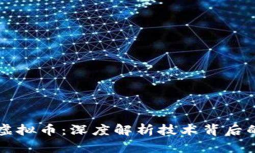 区块链与虚拟币：深度解析技术背后的金融革新
