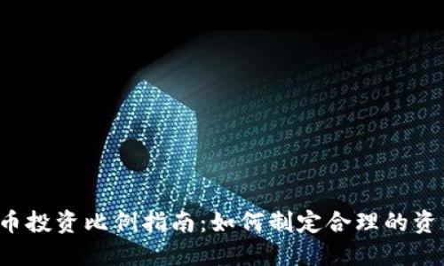 虚拟货币投资比例指南：如何制定合理的资产配置？