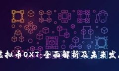 兰花虚拟币OXT：全面解析