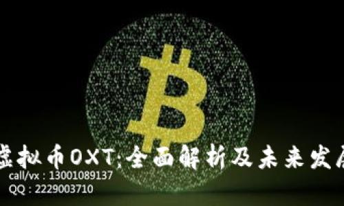 兰花虚拟币OXT：全面解析及未来发展潜力