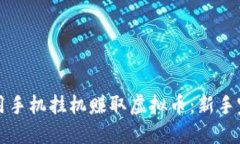 如何利用手机挂机赚取虚