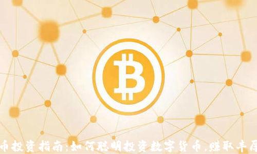 
虚拟币投资指南：如何聪明投资数字货币，赚取丰厚回报