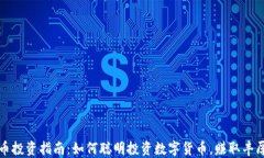 虚拟币投资指南：如何聪
