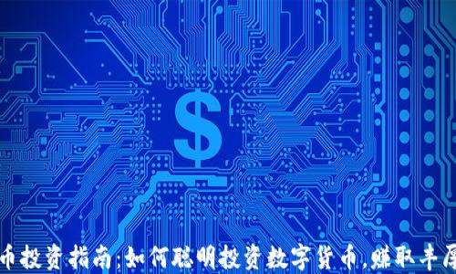 
虚拟币投资指南：如何聪明投资数字货币，赚取丰厚回报