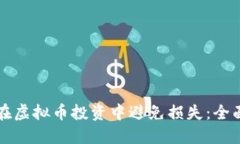 如何在虚拟币投资中避免
